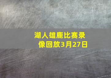 湖人雄鹿比赛录像回放3月27日