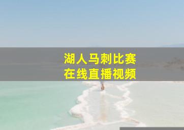 湖人马刺比赛在线直播视频