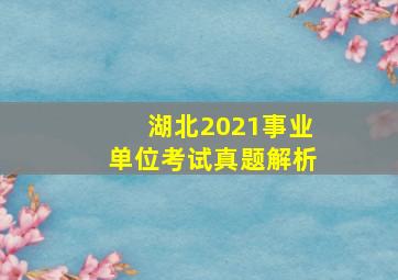 湖北2021事业单位考试真题解析