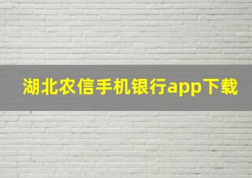 湖北农信手机银行app下载