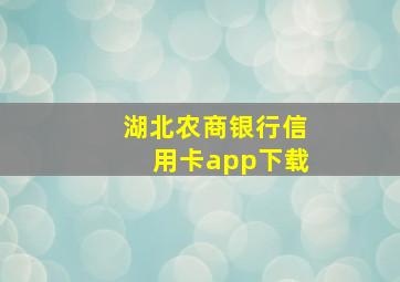 湖北农商银行信用卡app下载