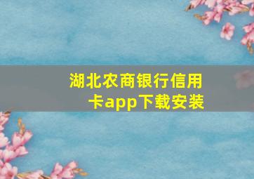 湖北农商银行信用卡app下载安装