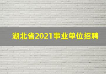 湖北省2021事业单位招聘