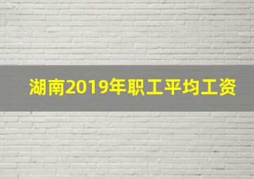 湖南2019年职工平均工资