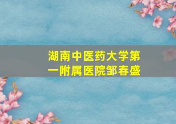 湖南中医药大学第一附属医院邹春盛