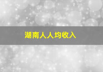 湖南人人均收入