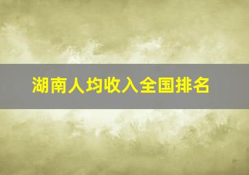 湖南人均收入全国排名