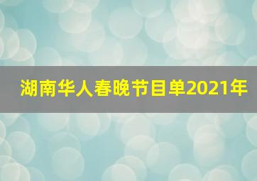 湖南华人春晚节目单2021年