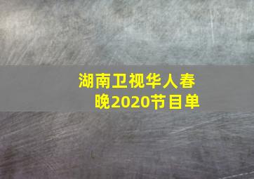 湖南卫视华人春晚2020节目单