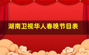 湖南卫视华人春晚节目表