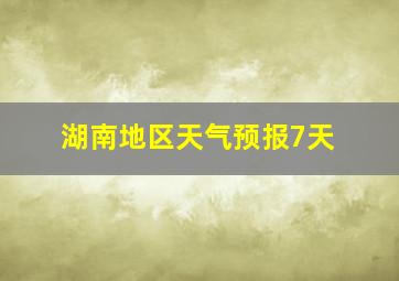 湖南地区天气预报7天