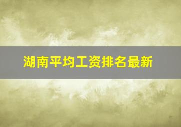 湖南平均工资排名最新