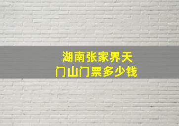 湖南张家界天门山门票多少钱