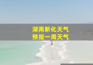 湖南新化天气预报一周天气