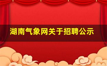 湖南气象网关于招聘公示