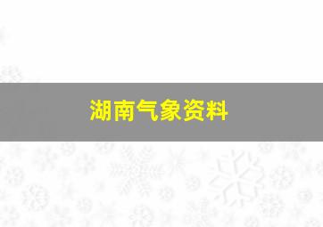 湖南气象资料