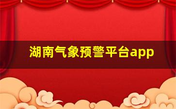 湖南气象预警平台app