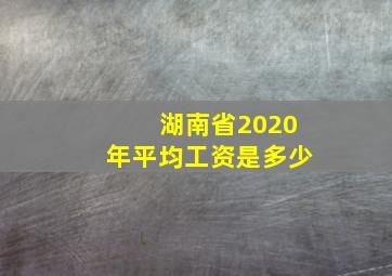 湖南省2020年平均工资是多少