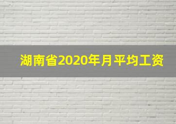 湖南省2020年月平均工资