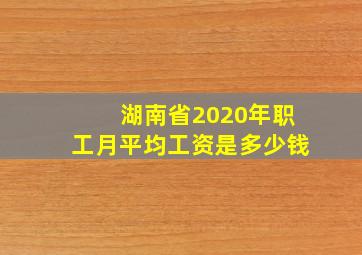 湖南省2020年职工月平均工资是多少钱