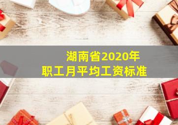 湖南省2020年职工月平均工资标准