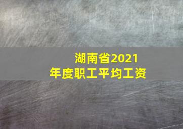 湖南省2021年度职工平均工资