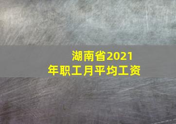 湖南省2021年职工月平均工资