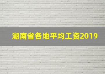 湖南省各地平均工资2019