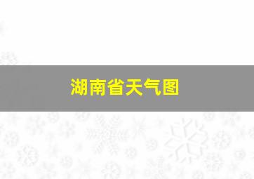 湖南省天气图