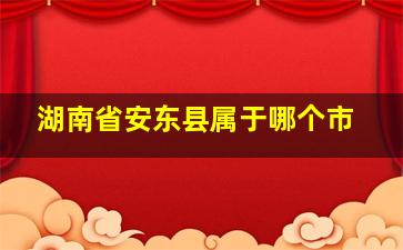 湖南省安东县属于哪个市