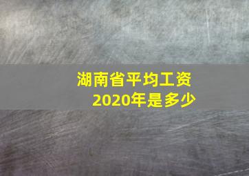 湖南省平均工资2020年是多少