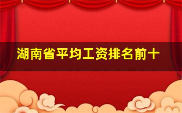 湖南省平均工资排名前十