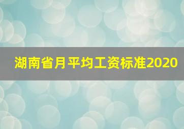 湖南省月平均工资标准2020