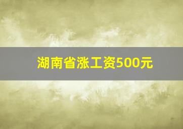 湖南省涨工资500元