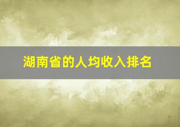 湖南省的人均收入排名