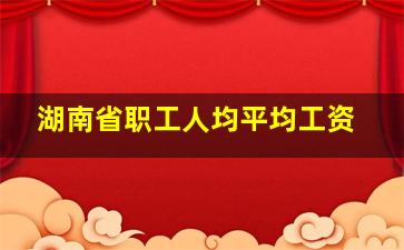 湖南省职工人均平均工资