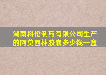 湖南科伦制药有限公司生产的阿莫西林胶囊多少钱一盒