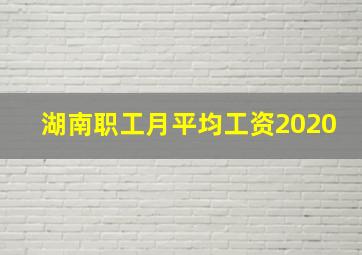 湖南职工月平均工资2020