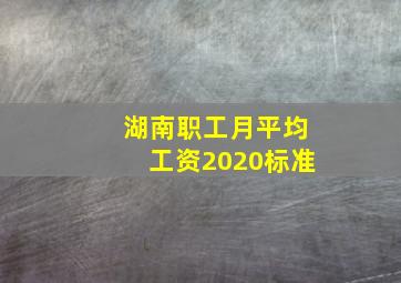 湖南职工月平均工资2020标准