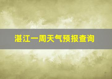 湛江一周天气预报查询