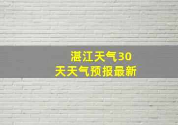 湛江天气30天天气预报最新