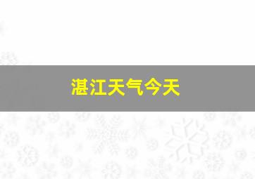 湛江天气今天