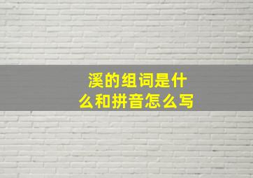 溪的组词是什么和拼音怎么写