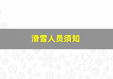 滑雪人员须知