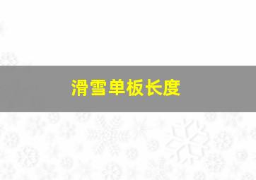 滑雪单板长度