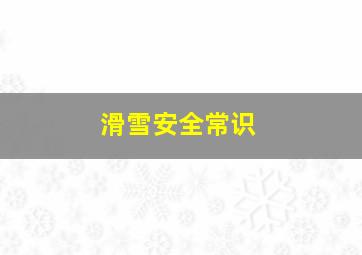 滑雪安全常识