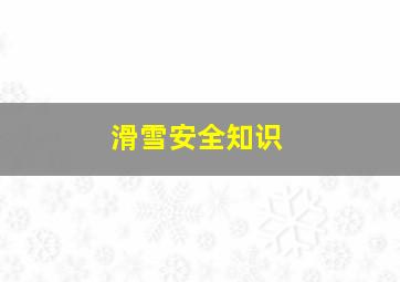 滑雪安全知识