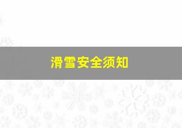 滑雪安全须知