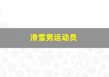 滑雪男运动员