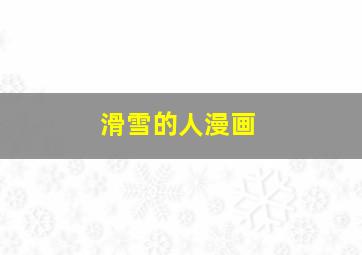 滑雪的人漫画